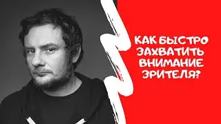КАК БЫСТРО ЗАХВАТИТЬ ВНИМАНИЕ ЗРИТЕЛЯ /Актерские курсы в Минске
