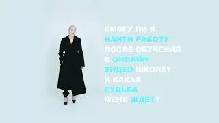 ВИДЕО ШКОЛА. Вопрос-ответ