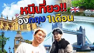 ทำไมไม่ลงคลิป...หนีงาน 1 เดือนไปเที่ยวอังกฤษ!!!