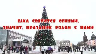 Открытие главной новогодней елки города.
