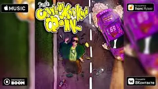 2mch - Самый Жидкий Фонк (Super Official Audio)