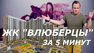 ЖК Влюберцы | Иван ЖК