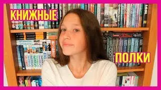 КНИЖНЫЕ ПОЛКИ) 1 часть