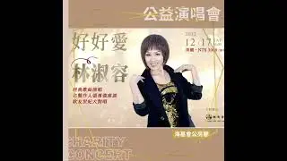2022.12.17【好好愛我 林淑容 公益演唱會】千呼萬喚 終於來啦!! #shorts