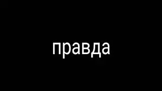 Эту песню ищут все!!!   | ПЛАГА - ПРАВДА |