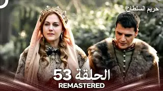 حريم السلطان الحلقة 53 REMASTERED - (Arabic Dubbed)