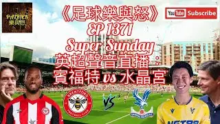 [足球樂與怒] EP 1371 (LIVE) - 英超聲音直播：賓福特 vs 水晶宮