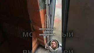 Монтажный шов оконного блока 