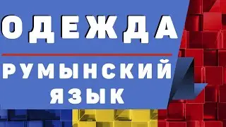 Румынский язык: Одежда