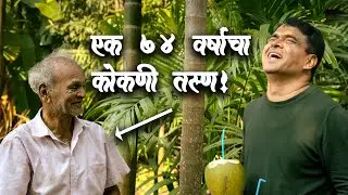 एक ७४ वर्षाचा तरुण मुलगा !Process of Tadi,Madi & Neera l Madi making process | Experiential tourism