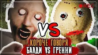 КОРОЧЕ ГОВОРЯ, BALDI VS GRANNY [От первого лица]