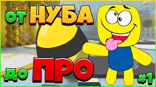ОТ НУБА ДО ПРО в Bee Swarm Simulator / Первые пчелки / #1