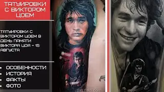 Татуировки с Цоем в День памяти Виктора Цоя – 15 августа