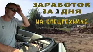 💰❓Сколько можно заработать на спецтехнике? 🗻 Работа на карьере! Сезон работы на Камчатке  в разгаре!