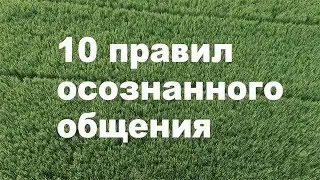 10 ПРАВИЛ ОСОЗНАННОГО ОБЩЕНИЯ