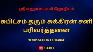 சுபிட்சம் தரும் சுக்கிரன் சனி பரிவர்த்தனை | Venus Saturn Exchange | Sri Mahalakshmi Jothidam