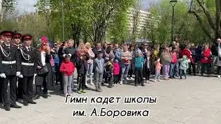 Гимн кадет школы им. Артема Боровика