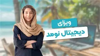 ویزای دیجیتال نومد یا ویزای فریلنسری چیه؟