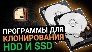 Программы для клонирование жесткого диска (HDD) и SSD для Windows.