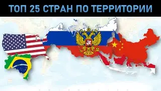 ТОП 25 СТРАН ПО ТЕРРИТОРИИ