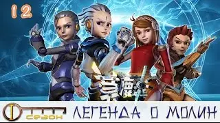 Легенда о Молин. 1 сезон 12 серия. Четыре ключа.
