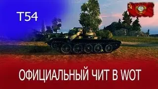 Т54 официальный чит в World of Tanks