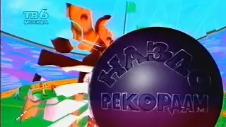 ТВ-6 - Назло Рекордам (XX.10.1997) (VHS, 50fps)