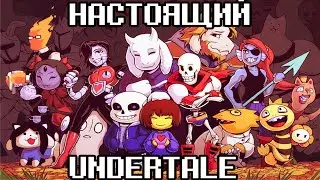 ВСТРЕЧАЙТЕ НАСТОЯЩИЙ UNDERTALE/НАСТОЯЩИЕ ПЕРСОНАЖИ АНДЕРТЕЙЛА