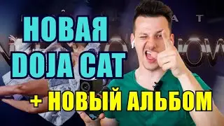 Doja Cat - Need To Know РЕАКЦИЯ + реакция на Planet Her