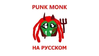 PLAYBOI CARTI - PUNK MONK (ПЕРЕВОД НА РУССКИЙ)