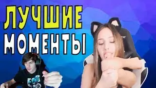 Топ Моменты с Twitch | Показала вареник | Давит ужа  | Плюнул в камеру