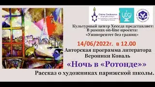 Вероника Коваль художники парижской школы Ночь в Ротонде