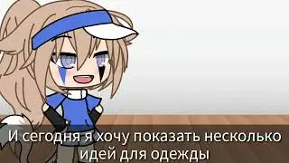 Идеи для одежды гача лайф