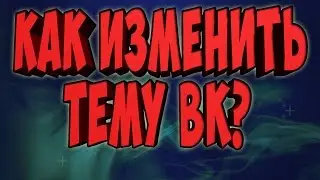 Как изменить тему VK ( ВКонтакте ) + Как отправить невидимое сообщение ( текст ) | VK |