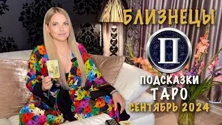 БЛИЗНЕЦЫ - ПОДСКАЗКИ ТАРО НА СЕНТЯБРЬ 2024