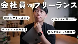 【元会社員】フリーランスのリアルな生活と、読んで良かった本を紹介します！