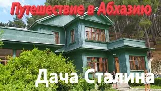 Путешествие в Абхазию. Дача Сталина.