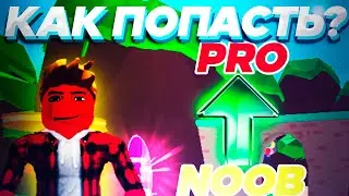 КАК ПОПАСТЬ НА ПРОКАЧКУ ПОДПИСЧИКА?