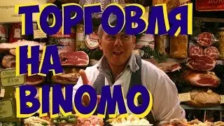 Торговля на Биномо binomo