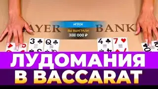 МОЯ ЛЮБИМАЯ КАРТОЧНАЯ ИГРА НА БАБКИ БАККАРАТ | Baccarat