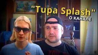 ПРО ТУПА СПЛЭШ
