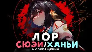 ЛОР СЮЭИ И ХАНЬИ в сокращении | Honkai: Star Rail