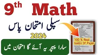 9th Math Supply/Supplementary Guess 2024 | Math Class 9th Supply Guess Paper 2024 l