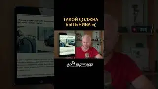 Такой должна быть НИВА 😮‍💨