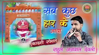 एकादशी स्पेशल भजन!!Khatu shyam!! सब कुछ हार के आया!!Rahul Agarwal deoli #SD_FILMS_SAWAR#LIVE_SAWAR
