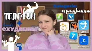 ДОДАТКИ ДЛЯ СХУДНЕННЯ || ТРЕНУВАННЯ || 2 частина
