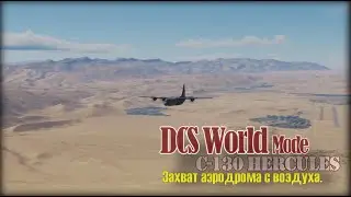 DCS С130 Захват аэродрома с воздуха