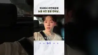 일본 남친이 택시에서 눈물 흘린 이유는?