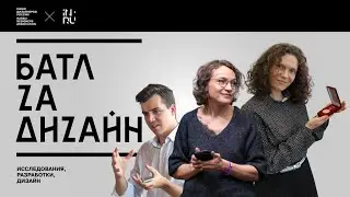 Батл za Дизайн || ИССЛЕДУЙ ИЛИ ПРОИГРАЕШЬ