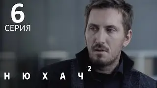 НЮХАЧ. Сезон 2. Серия 6. Остросюжетный детектив.